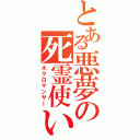 とある悪夢の死霊使い（ネクロマンサー）