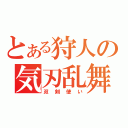 とある狩人の気刃乱舞（双剣使い）