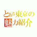 とある東京の魅力紹介（）