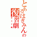 とあるはぎみんの復習劇（芋スナ編）