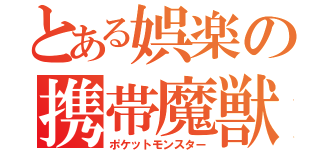 とある娯楽の携帯魔獣達（ポケットモンスター）