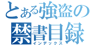 とある強盗の禁書目録（インデックス）