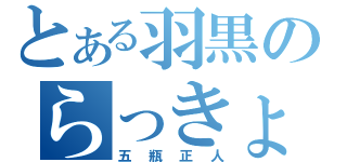 とある羽黒のらっきょ顔（五瓶正人）