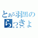 とある羽黒のらっきょ顔（五瓶正人）