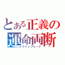 とある正義の運命両断（ツインブレード）