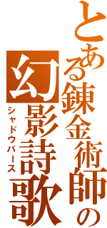 とある錬金術師の幻影詩歌（シャドウバース）