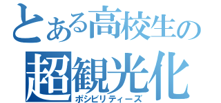 とある高校生の超観光化（ポシビリティーズ）