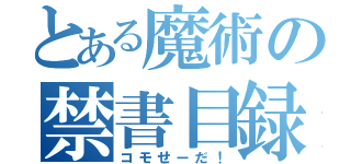 とある魔術の禁書目録（コモせーだ！）