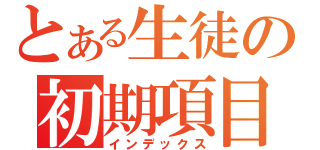 とある生徒の初期項目（インデックス）