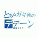 とあるガキ使のデデーン（全員ＯＵＴ～）