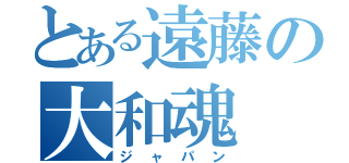 とある遠藤の大和魂（ジャパン）