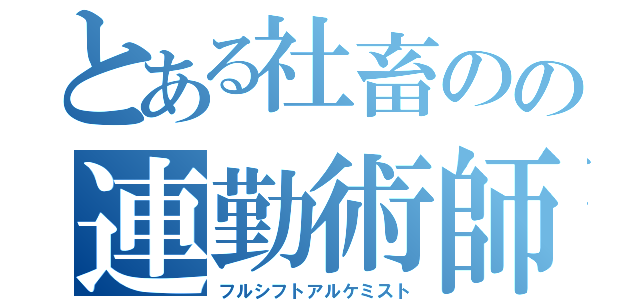 とある社畜のの連勤術師（フルシフトアルケミスト）