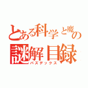 とある科学と魔術のの謎解目録（パズデックス）