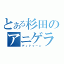 とある杉田のアニゲラ！（ディドゥーン）