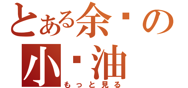 とある余树の小酱油（もっと見る）