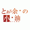 とある余树の小酱油（もっと見る）