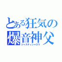 とある狂気の爆音神父（ジャスティン＝ロウ）