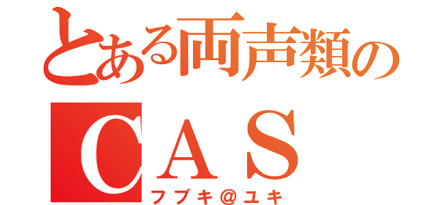 とある両声類のＣＡＳ（フブキ＠ユキ）