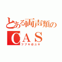 とある両声類のＣＡＳ（フブキ＠ユキ）