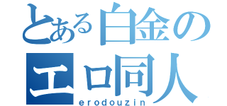 とある白金のエロ同人（ｅｒｏｄｏｕｚｉｎ）