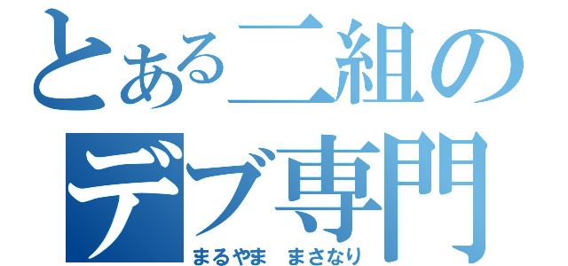 とある二組のデブ専門（まるやま まさなり）