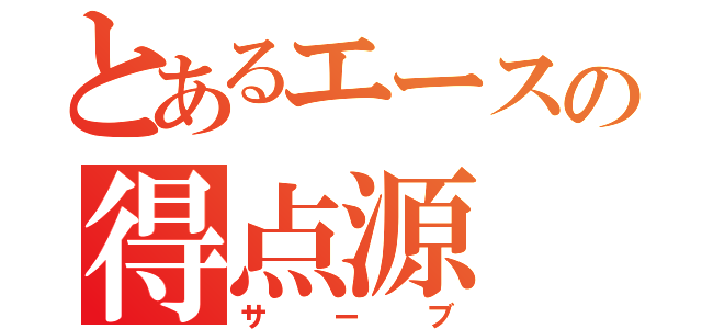 とあるエースの得点源（サーブ）