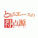 とあるエースの得点源（サーブ）