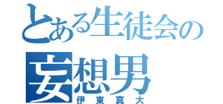 とある生徒会の妄想男（伊東真大）