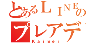 とあるＬＩＮＥのプレアデス（Ｋａｉｍｅｉ）