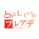 とあるＬＩＮＥのプレアデス（Ｋａｉｍｅｉ）