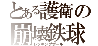 とある護衛の崩壊鉄球（レッキングボール）