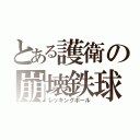 とある護衛の崩壊鉄球（レッキングボール）