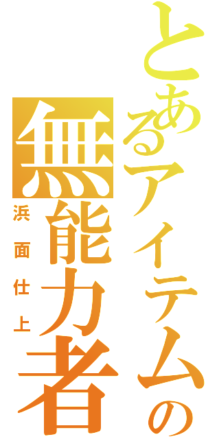 とあるアイテムの無能力者（浜面仕上）