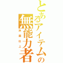 とあるアイテムの無能力者（浜面仕上）