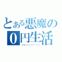 とある悪魔の０円生活（Ｉｍｐｏｓｓｉｂｉｌｉｔｙ）