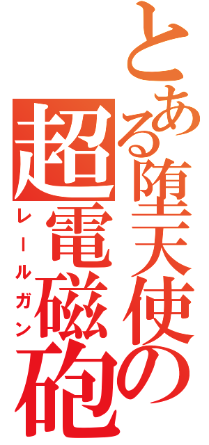 とある堕天使の超電磁砲（レールガン）