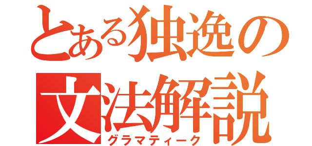 とある独逸の文法解説（グラマティーク）