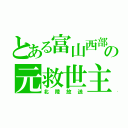 とある富山西部の元救世主（北陸放送）