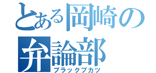 とある岡崎の弁論部（ブラックブカツ）