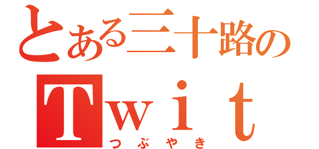 とある三十路のＴｗｉｔｔｅｒ（つぶやき）