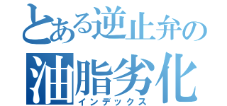 とある逆止弁の油脂劣化（インデックス）