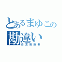 とあるまゆこの勘違い（自意識過剰）