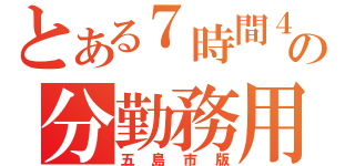 とある７時間４５の分勤務用（五島市版）