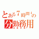 とある７時間４５の分勤務用（五島市版）