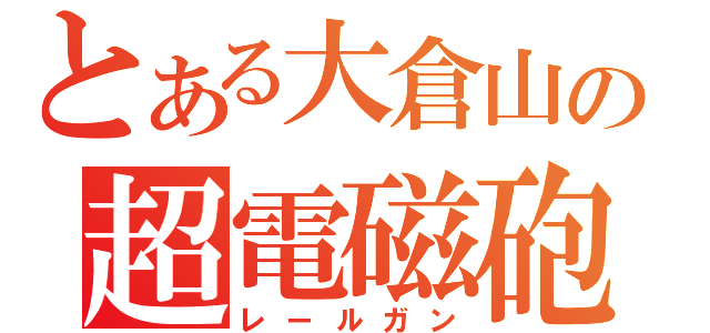 とある大倉山の超電磁砲（レールガン）