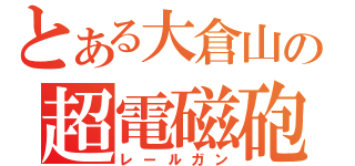 とある大倉山の超電磁砲（レールガン）