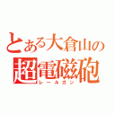 とある大倉山の超電磁砲（レールガン）