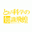 とある科学の知識飛蝗（ゼロワンプラン）