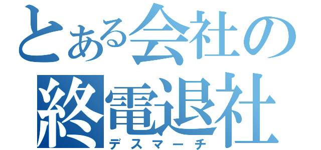 とある会社の終電退社（デスマーチ）