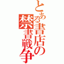 とある書店の禁書戦争（）